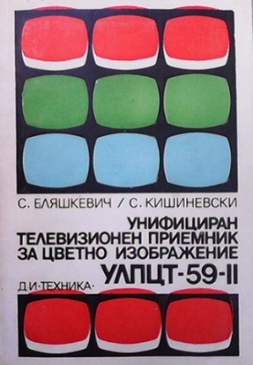 Унифициран телевизионен приемник за цветно изображение УЛПЦТ-59-ІІ