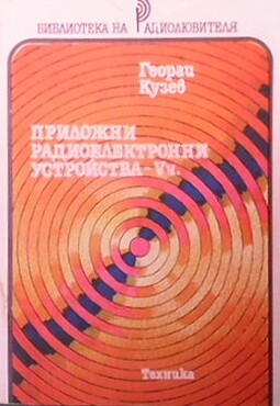 Приложни радиоелектронни устройства. Част 5