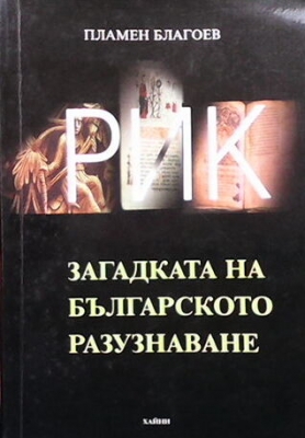 РИК. Загадката на българското разузнаване - Пламен Благоев