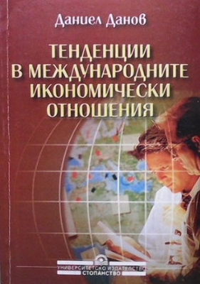 Тенденции в международните икономически отношения