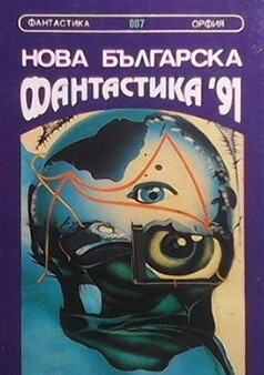 Нова българска фантастика `91