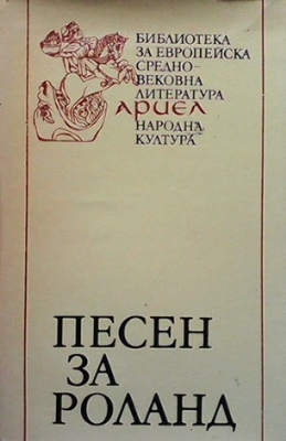 Песен за Роланд