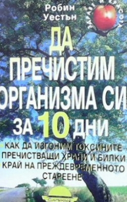 Да пречистим организма си за 10 дни