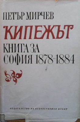 Кипежът. Книга за София 1878-1884