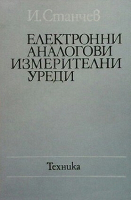 Електронни аналогови измерителни уреди