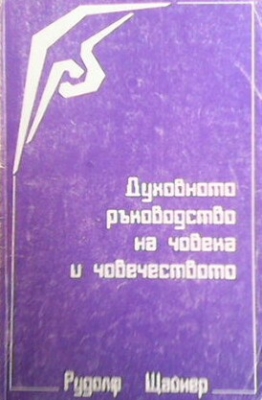 Духовното ръководство на човека и човечеството