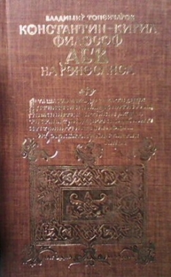 Константин-Кирил Философ. АБВ на Ренесанса