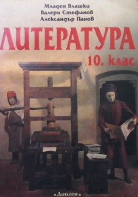 Литература за 10. клас