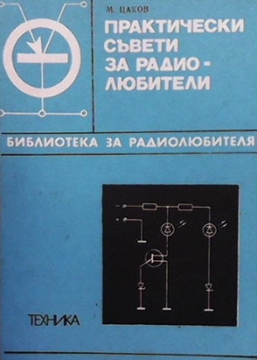 Практически съвети за радиолюбители