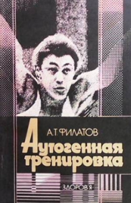 Аутогенная тренировка - А. Т. Филатов