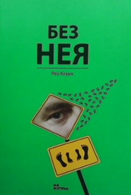 Без нея