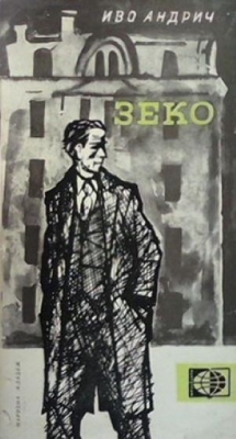 Зеко