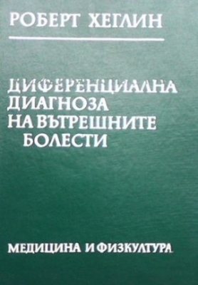 Диференциална диагноза на вътрешните болести