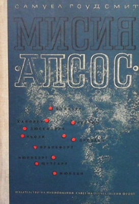 Мисия ”Алсос”