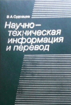 Научнотехническая информация и превод