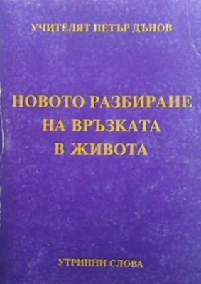 Новото разбиране на връзката в живота - Петър Дънов