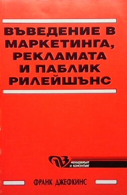 Въведение в маркетинга, рекламата и паблик рилейшънс