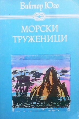 Морски труженици