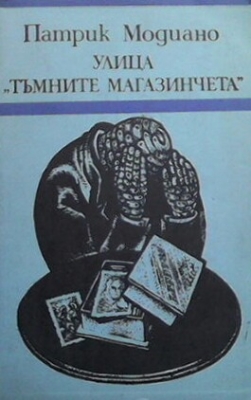 Улица ”Тъмните магазинчета”