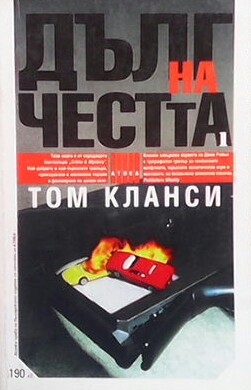 Дълг на честта. Книга 1 - Том Кланси