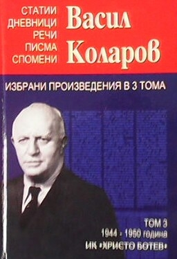 Избрани произведения в три тома. Том 3: Статии, дневници, речи, писма, спомени. 1944-1950 г.