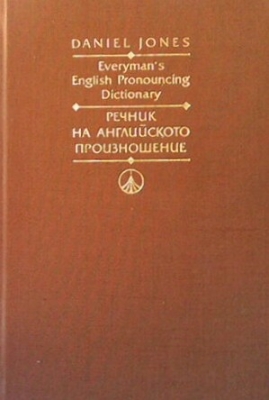 Everyman`s English Pronounsing Dictionary / Речник на английското произношение