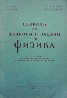 Сборник от въпроси и задачи по физика - Г. Димов