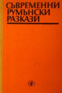 Съвременни румънски разкази