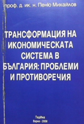 Трансформацията на икономическата система в България