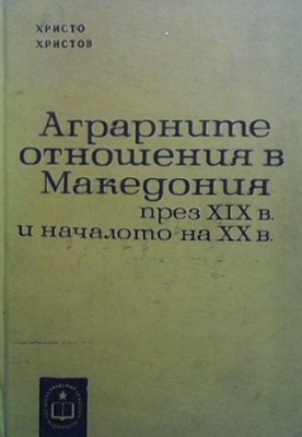 Аграрните отношения в Македония през XIX в. и началото на XX в.