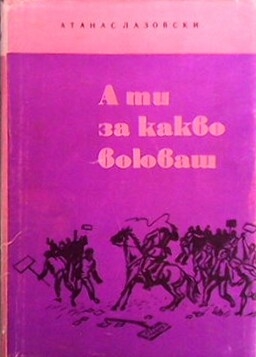 А ти за какво воюваш