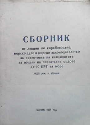 Сборник от лекции по корабоводене - Н. Иванов