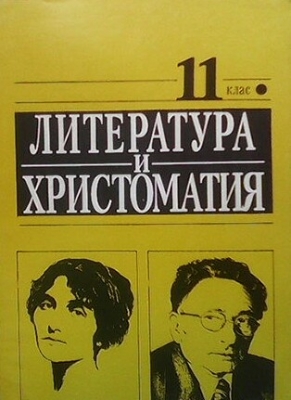 Литература и христоматия за 11. клас