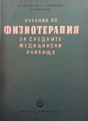 Учебник по физиотерапия за средните медицински училища