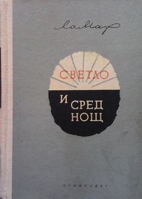 Светло и сред нощ