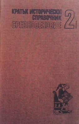 Кратък исторически справочник. Том 2: Средновековие - Йордан Николов