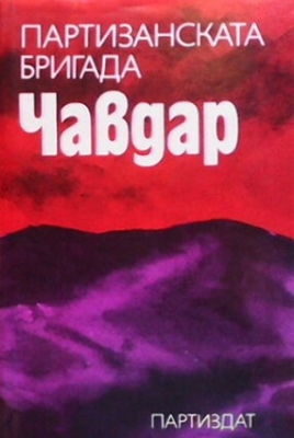 Партизанската бригада ”Чавдар”