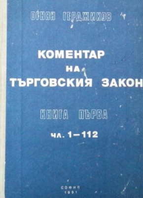 Коментар на търговския закон. Книга 1: Чл. 1-112