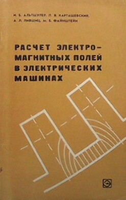 Расчет электромагнитных полей в электрических машинах