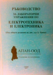 Ръководство за лабораторни упражнения по електротехника и електроника