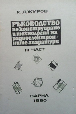 Ръководство по конструиране и технология на радиоелектронните апаратури. Част 3