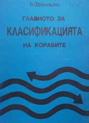 Главното за класификацията на корабите