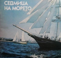 Седмица на морето