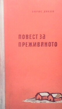 Повест за преживяното