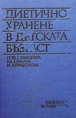 Диетично хранене в детската възраст