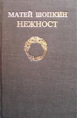 Нежност