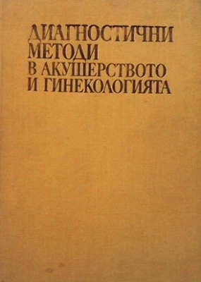 Диагностични методи в акушерството и гинекологията