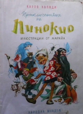 Приключенията на Пинокио - Карло Колоди