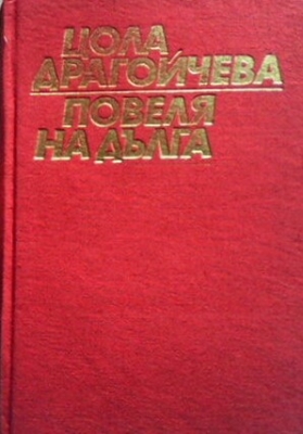 Повеля на дълга. Книга 2: Щурмът