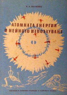 Атомната енергия и нейното използуване